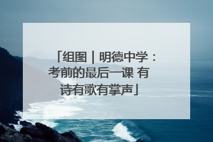 组图｜明德中学：考前的最后一课 有诗有歌有掌声