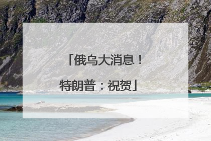 俄乌大消息！特朗普：祝贺