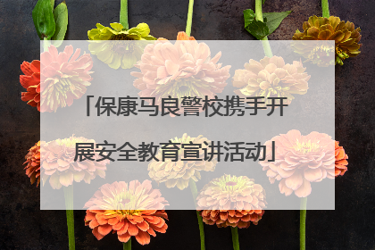 保康马良警校携手开展安全教育宣讲活动