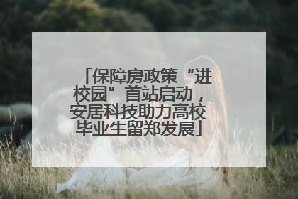 保障房政策“进校园”首站启动，安居科技助力高校毕业生留郑发展