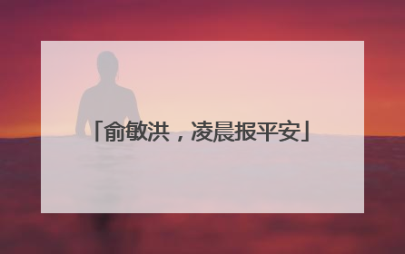 俞敏洪，凌晨报平安