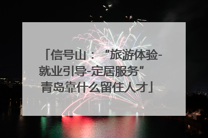 信号山：“旅游体验-就业引导-定居服务” 青岛靠什么留住人才