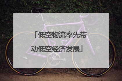 低空物流率先带动低空经济发展