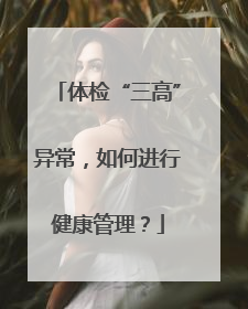 体检“三高”异常，如何进行健康管理？