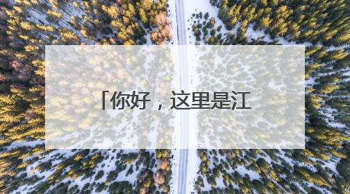 你好，这里是江苏·时光宝筑｜淮安船厂遗址