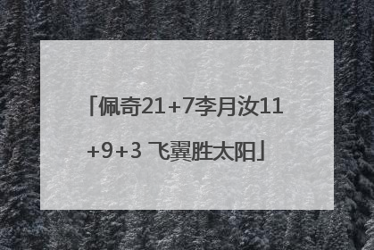佩奇21+7李月汝11+9+3 飞翼胜太阳