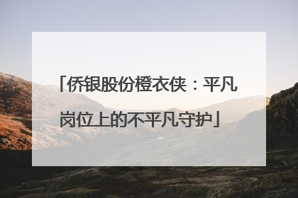 侨银股份橙衣侠：平凡岗位上的不平凡守护