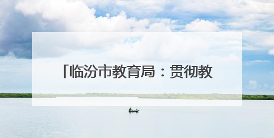 临汾市教育局：贯彻教育新法 谋划学前新篇