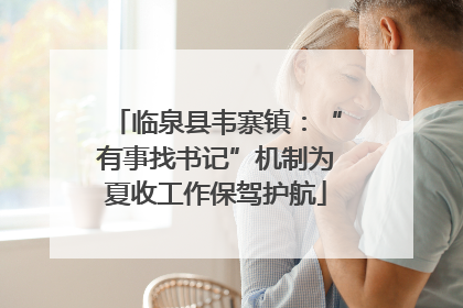 临泉县韦寨镇：“有事找书记”机制为夏收工作保驾护航