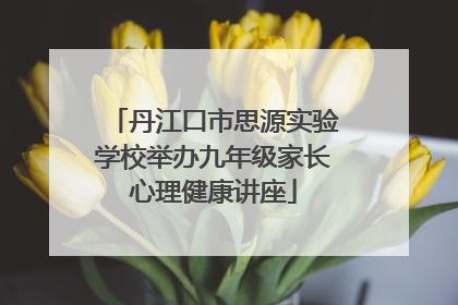 丹江口市思源实验学校举办九年级家长心理健康讲座
