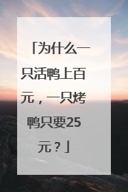 为什么一只活鸭上百元，一只烤鸭只要25元？