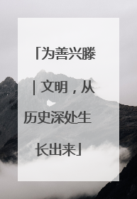 为善兴滕｜文明，从历史深处生长出来