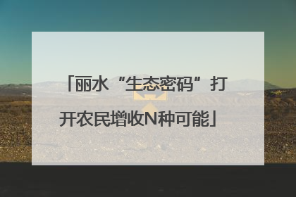 丽水“生态密码”打开农民增收N种可能