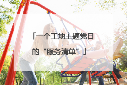 一个工地主题党日的“服务清单”