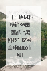 一块材料畅销36国 莲都“黑科技”席卷全球睡眠市场
