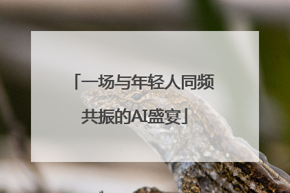 一场与年轻人同频共振的AI盛宴