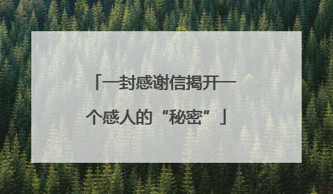 一封感谢信揭开一个感人的“秘密”