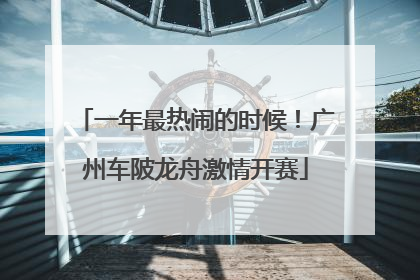一年最热闹的时候！广州车陂龙舟激情开赛