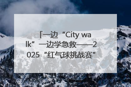 一边“City walk”一边学急救——2025“红气球挑战赛”（郑州站）燃情开跑