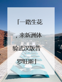 一路生花，来新洲体验武汉版普罗旺斯