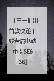 三一推出首款快递干线专属电动重卡SE636