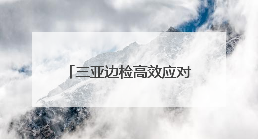 三亚边检高效应对台风“蝴蝶”，成功转移132名钻井平台工作人员