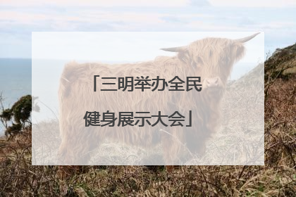 三明举办全民健身展示大会