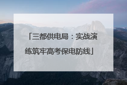 三都供电局：实战演练筑牢高考保电防线