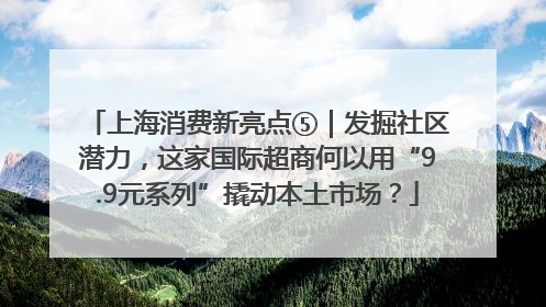 上海消费新亮点⑤｜发掘社区潜力，这家国际超商何以用“9.9元系列”撬动本土市场？