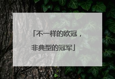 不一样的欧冠，非典型的冠军