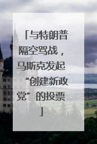 与特朗普隔空骂战，马斯克发起“创建新政党”的投票
