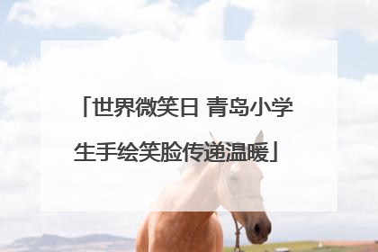 世界微笑日 青岛小学生手绘笑脸传递温暖