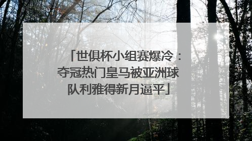 世俱杯小组赛爆冷：夺冠热门皇马被亚洲球队利雅得新月逼平