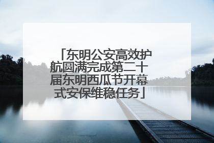 东明公安高效护航圆满完成第二十届东明西瓜节开幕式安保维稳任务