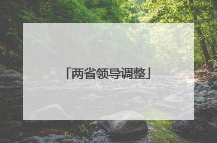 两省领导调整