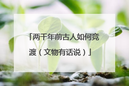 两千年前古人如何竞渡（文物有话说）