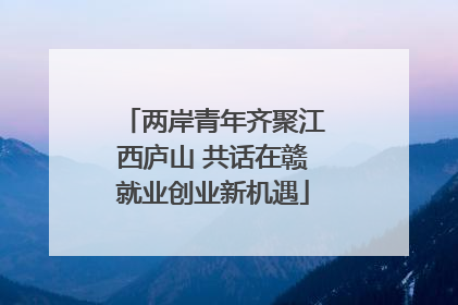 两岸青年齐聚江西庐山 共话在赣就业创业新机遇