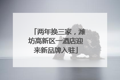 两年换三家，潍坊高新区一酒店迎来新品牌入驻