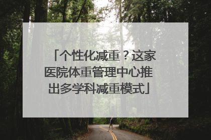 个性化减重？这家医院体重管理中心推出多学科减重模式