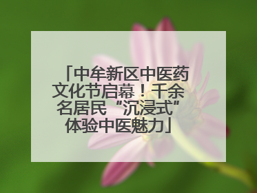 中牟新区中医药文化节启幕！千余名居民“沉浸式”体验中医魅力