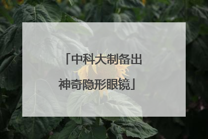中科大制备出神奇隐形眼镜
