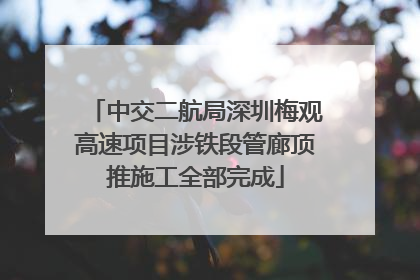中交二航局深圳梅观高速项目涉铁段管廊顶推施工全部完成