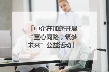 中企在加蓬开展“童心同路，筑梦未来”公益活动