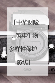 中华财险：筑牢生物多样性保护防线