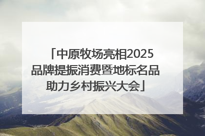 中原牧场亮相2025品牌提振消费暨地标名品助力乡村振兴大会