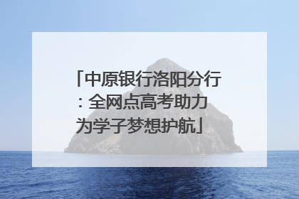 中原银行洛阳分行：全网点高考助力 为学子梦想护航
