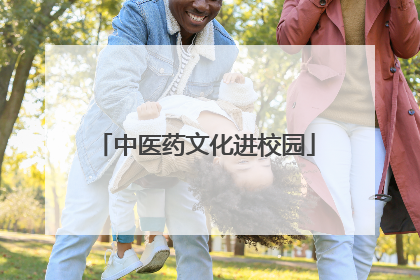 中医药文化进校园