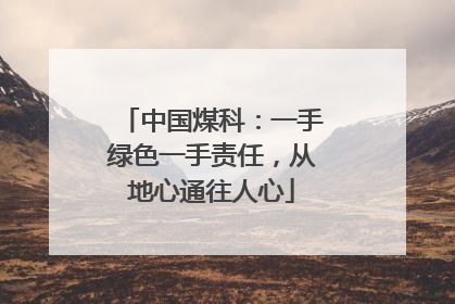 中国煤科：一手绿色一手责任，从地心通往人心