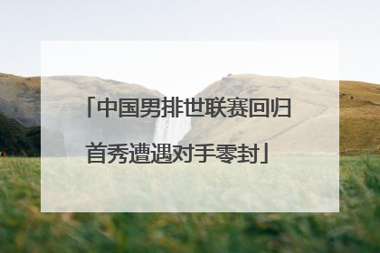 中国男排世联赛回归首秀遭遇对手零封