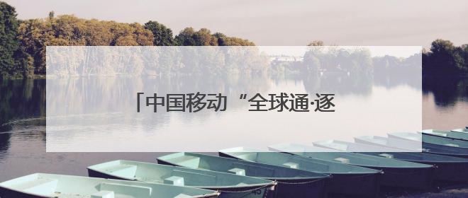 中国移动“全球通·逐马计划”新赛季启动